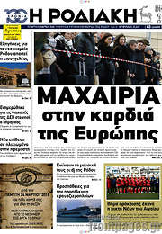 /Η Ροδιακή
