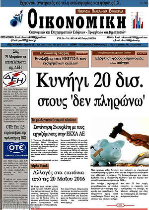 Πρωτοσέλιδο Οικονομική