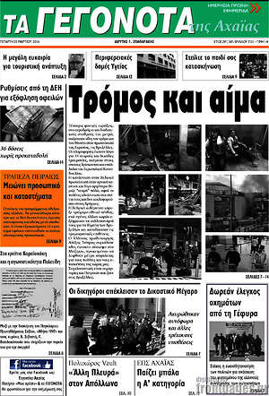 Πρωτοσέλιδο Γεγονότα της Αχαΐας