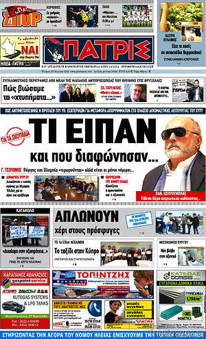 Πρωτοσέλιδο Πατρίς