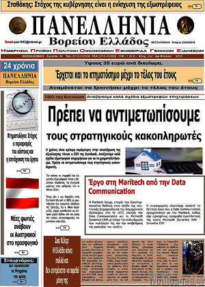 Πρωτοσέλιδο Πανελλήνια Β. Ελλάδος