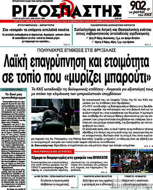 Ριζοσπάστης: Λαϊκή επαγρύπνηση και ετοιμότητα σε τοπίο που "μυρίζει μπαρούτι"