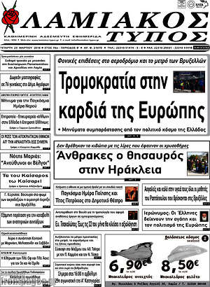 Πρωτοσέλιδο Λαμιακός Τύπος