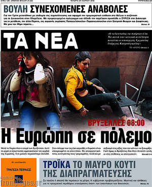 Τα Νέα: Η Ευρώπη σε πόλεμο