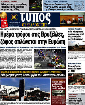 Πρωτοσέλιδο εφημερίδας Τύπος Θεσσαλονίκης - protoselida