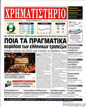 Χρηματιστήριο: Ποια τα πραγματικά κεφάλαια των ελληνικών τραπεζών