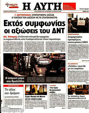 Αυγή: Εκτός συμφωνίας οι αξιώσεις του ΔΝΤ