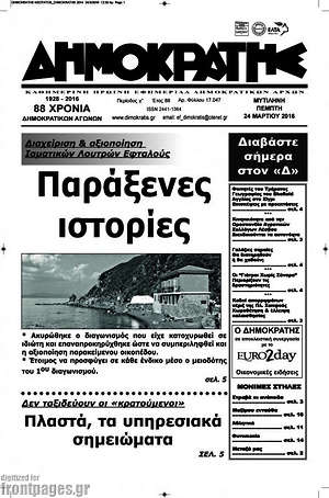 Πρωτοσέλιδο Δημοκράτης