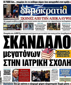 Δημοκρατία: Σκάνδαλο μεγατόνων στην ιατρική σχολή