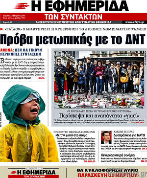Η εφημερίδα των συντακτών: Πρόβα μετωπικής με το ΔΝΤ