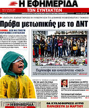 /Η εφημερίδα των συντακτών
