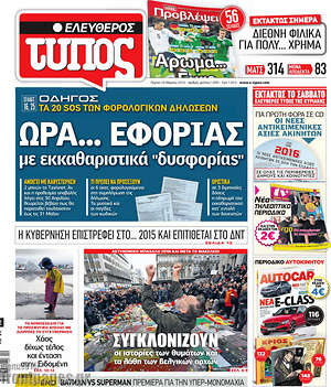 Ελεύθερος Τύπος: Ώρα... εφορίας