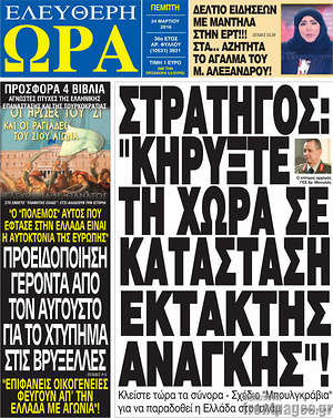Ελεύθερη ώρα: Στρατηγός: "Κηρύξτε τη χώρα σε κατάσταση έκτακτης ανάγκης"!