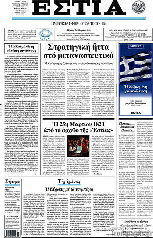 Πρωτοσέλιδο εφημερίδας Εστία - protoselida