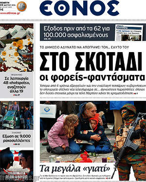 Έθνος: Στο σκοτάδι οι φορείς-φαντάσματα