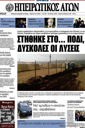 Πρωτοσέλιδο Ηπειρωτικός Αγών