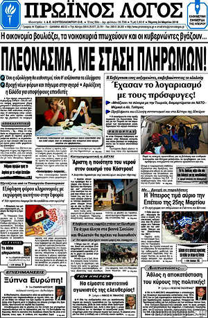 Πρωτοσέλιδο Πρωινός Λόγος