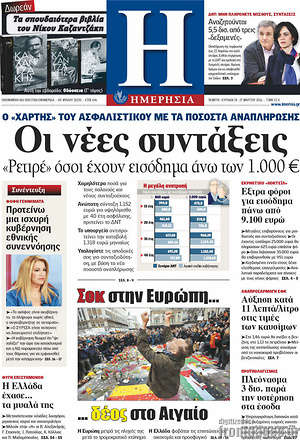 Ημερησία: Οι νέες συντάξεις