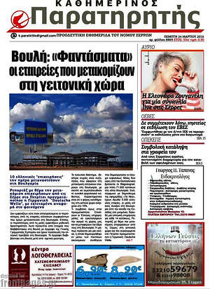 Πρωτοσέλιδο Παρατηρητής