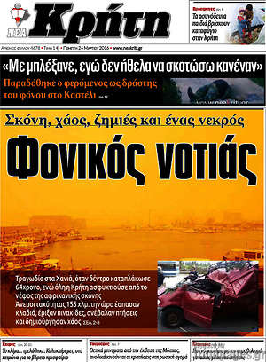 Πρωτοσέλιδο Νέα Κρήτη