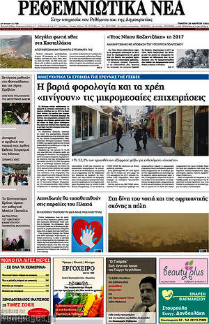 Πρωτοσέλιδο Ρεθεμνιώτικα Νέα