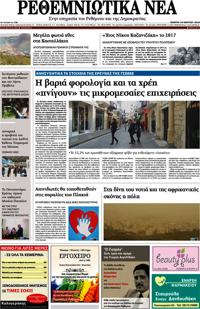 Ρεθεμνιώτικα Νέα