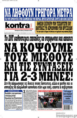 Kontra News: Να κόψουμε τους μισθούς και τις συντάξεις για 2-3 μήνες! Το ΔΝΤ καθυστερεί επίτηδες τη συμφωνία και απαιτεί