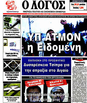 Πρωτοσέλιδο εφημερίδας Ο Λόγος - protoselida