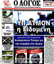 /Ο Λόγος