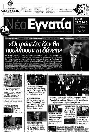 Πρωτοσέλιδο Νέα Εγνατία