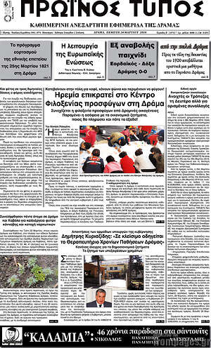 Πρωτοσέλιδο Πρωινός Τύπος Δράμας
