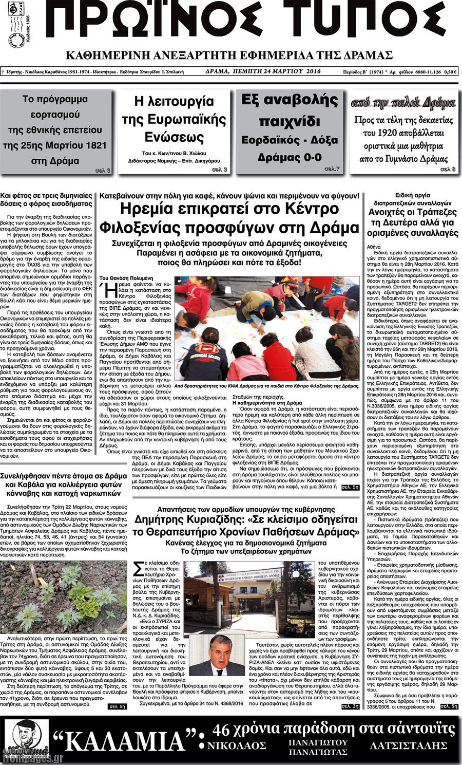 Πρωινός Τύπος Δράμας