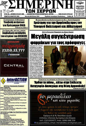 Πρωτοσέλιδο Σημερινή των Σερρών