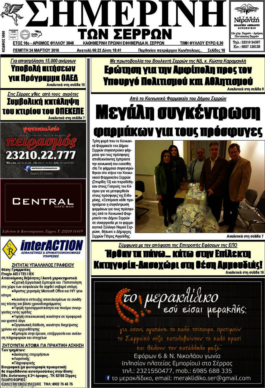 Σημερινή των Σερρών