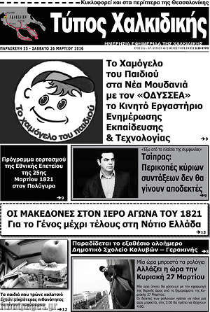Πρωτοσέλιδο Τύπος Χαλκιδικής