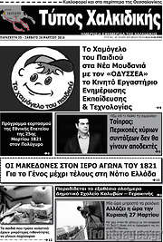 /Τύπος Χαλκιδικής