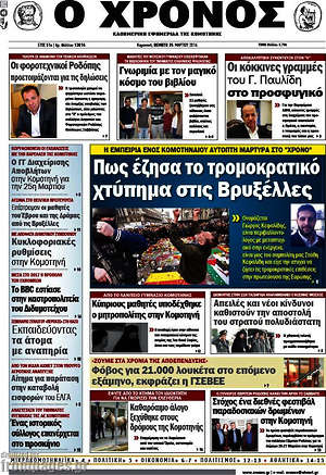 Πρωτοσέλιδο Χρόνος