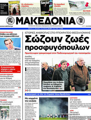 Μακεδονία: Σώζουν ζωές προσφυγόπουλων