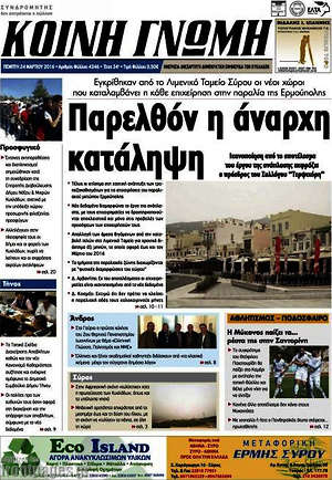 Πρωτοσέλιδο Κοινή Γνώμη
