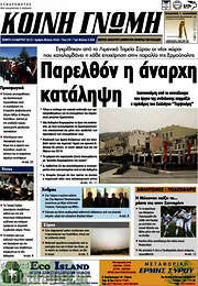/Κοινή Γνώμη