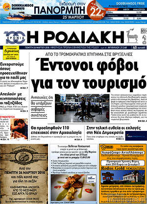 Πρωτοσέλιδο Η Ροδιακή