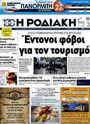 /Η Ροδιακή