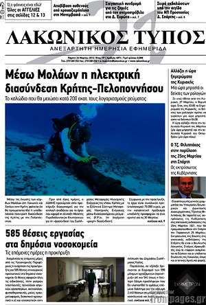 Πρωτοσέλιδο Λακωνικός Τύπος