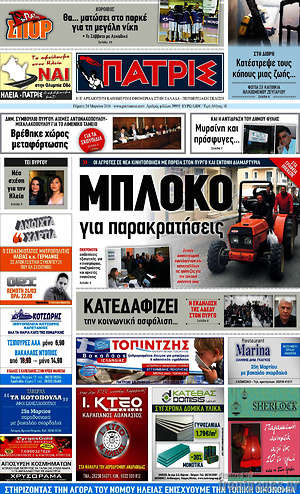Πρωτοσέλιδο Πατρίς