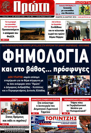 Πρωτοσέλιδο Πρώτη