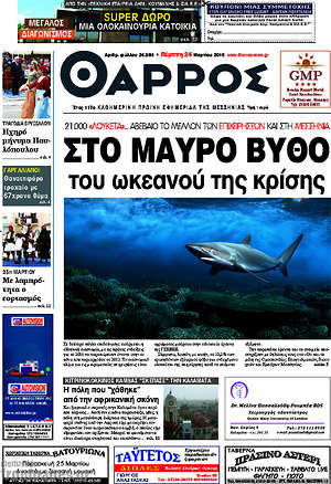 Πρωτοσέλιδο Θάρρος