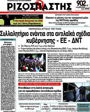 Ριζοσπάστης: Συλλαλητήριο ενάντια στα αντιλαϊκά σχέδια κυβέρνησης - ΕΕ - ΔΝΤ