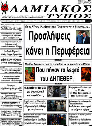 Πρωτοσέλιδο Λαμιακός Τύπος