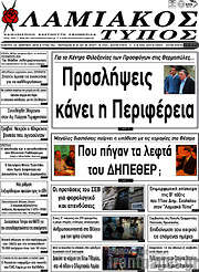 /Λαμιακός Τύπος