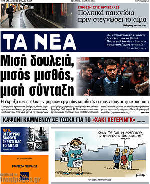 Τα Νέα: Μισή δουλειά, μισός μισθός, μισή σύνταξη